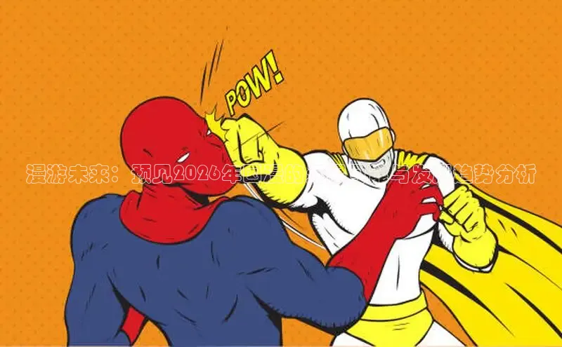 虫虫漫画官网页面免费漫画入口